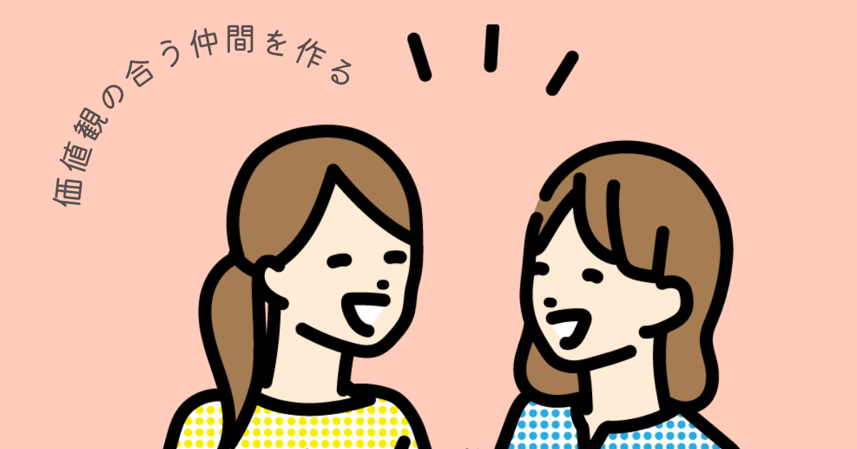 価値観の合う仲間と交流するイメージ