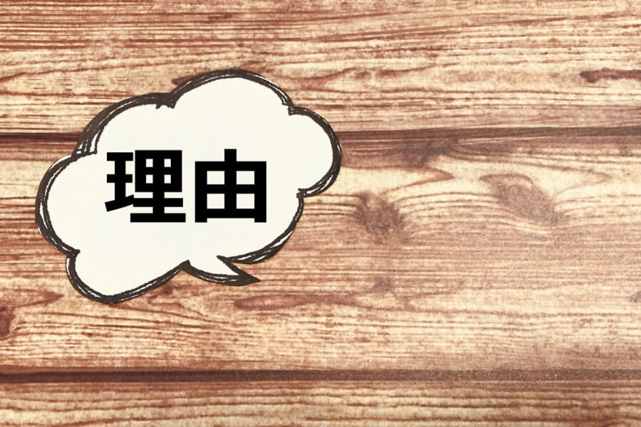 理由を話すイメージ