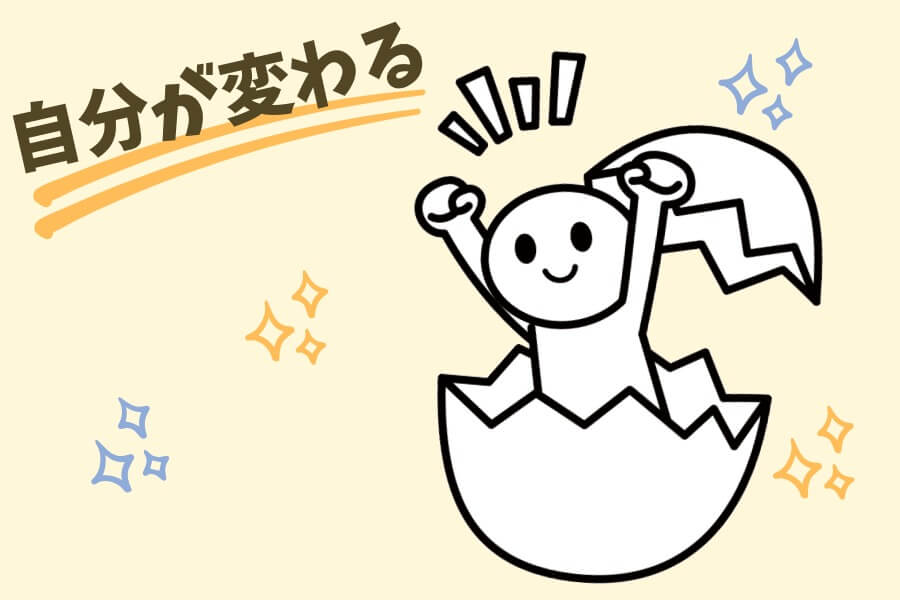 卵から生まれたひよこのように自分を新しく生まれ変わらせるイメージ