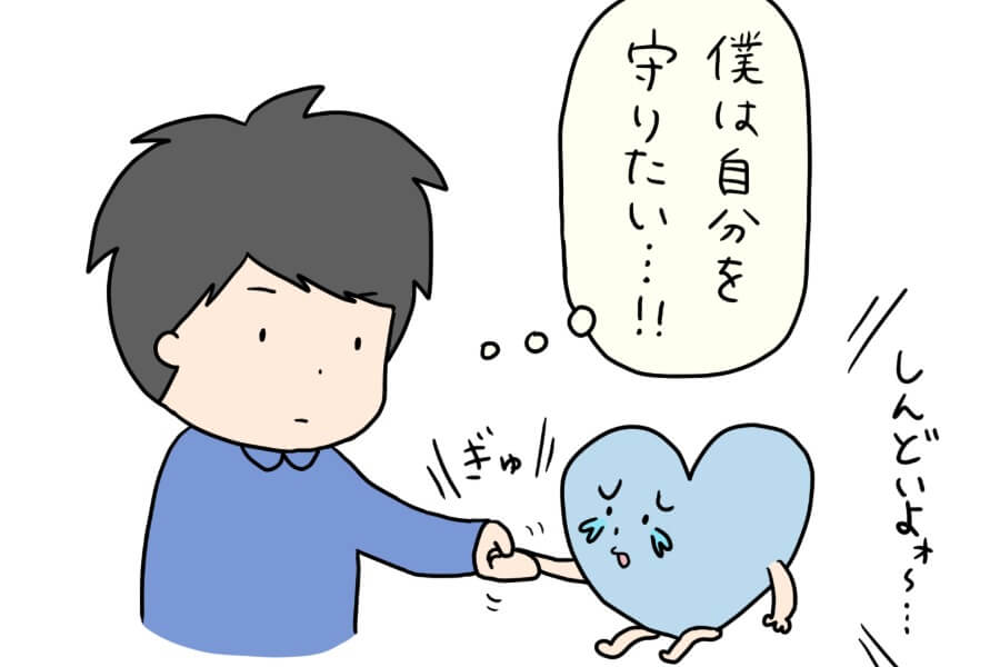 心を守ろうとしている子どものイメージ