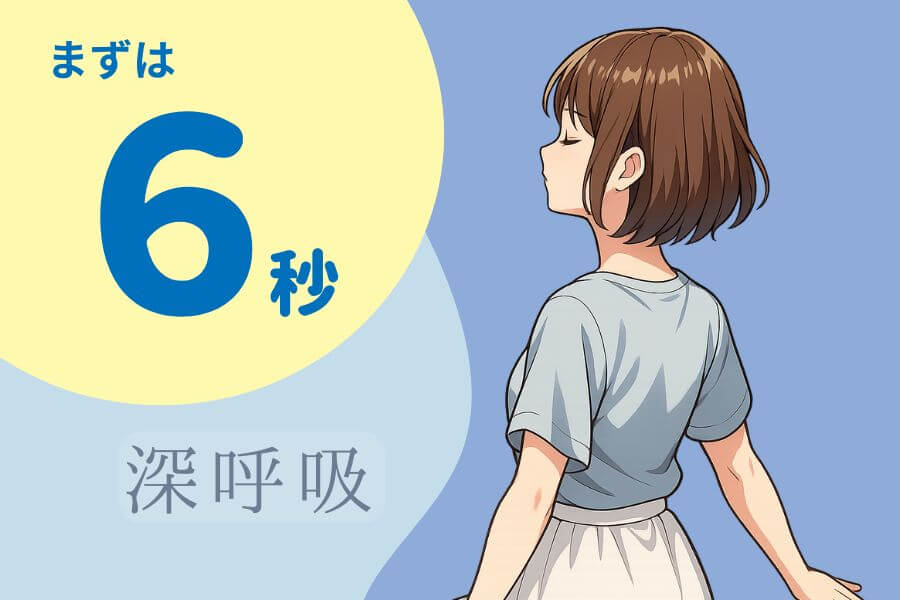 怒りでイライラした時は６秒深呼吸することをイメージ