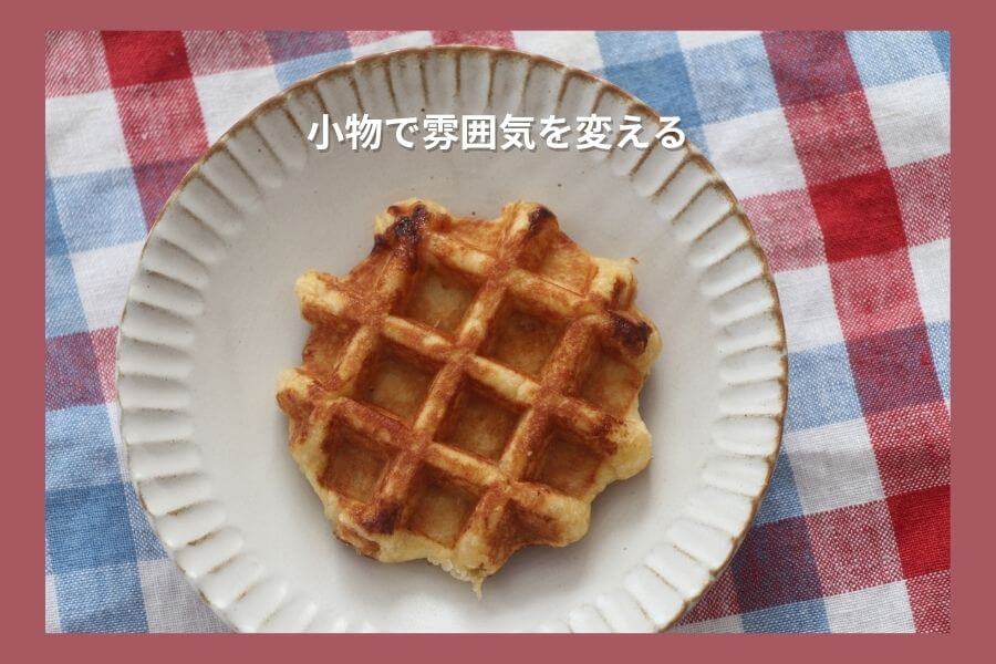 小物を使って食卓の雰囲気を変える工夫を示した一例のイメージ画像