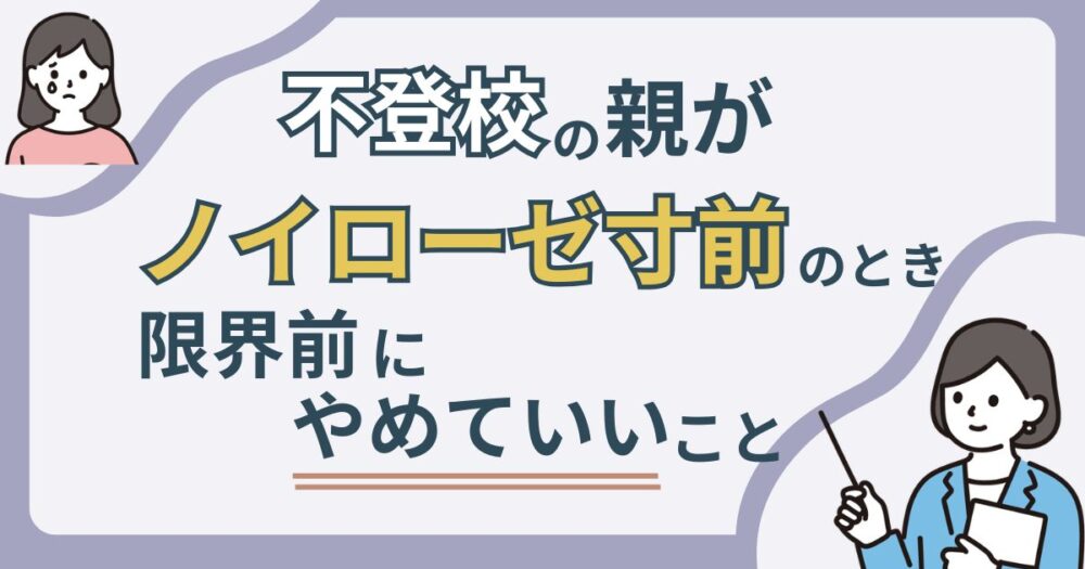 不登校の親がノイローゼ寸前の限界になる前にやめていいことのアイキャッチ画像