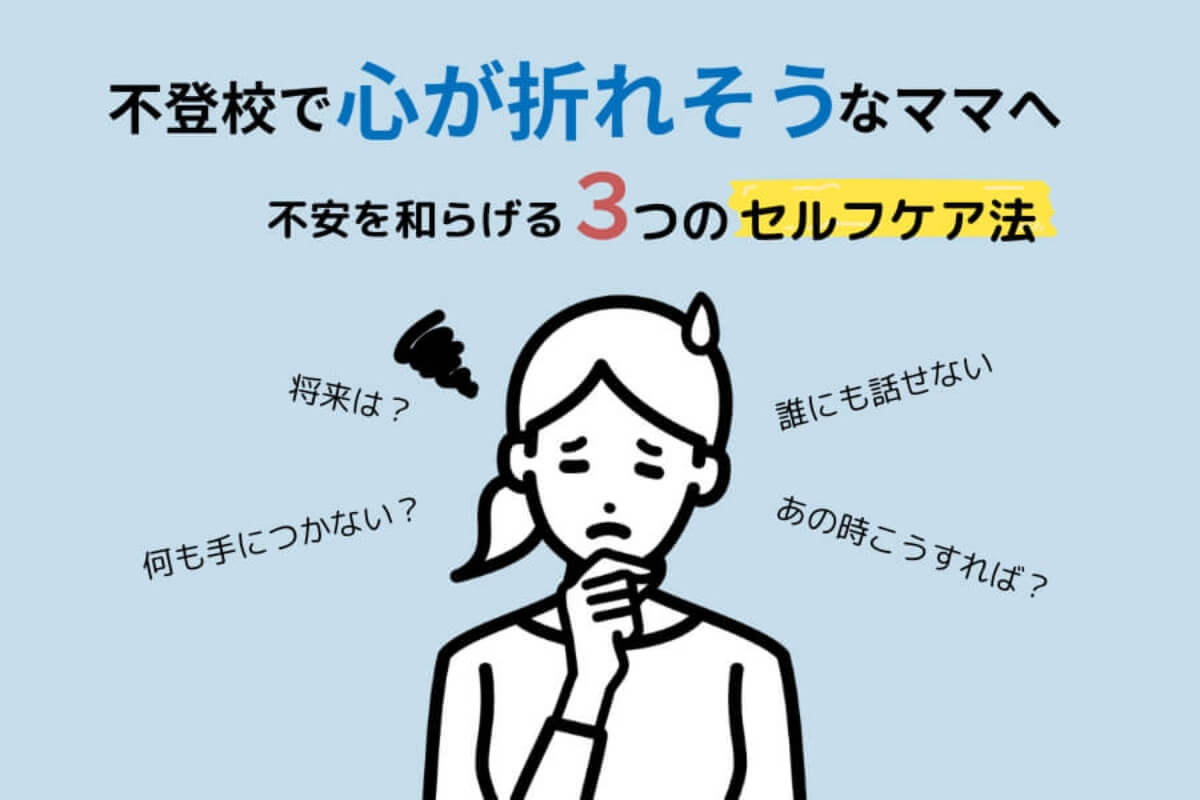 不登校ママの不安を和らげる3つのセルフケアを紹介したイラスト入り画像