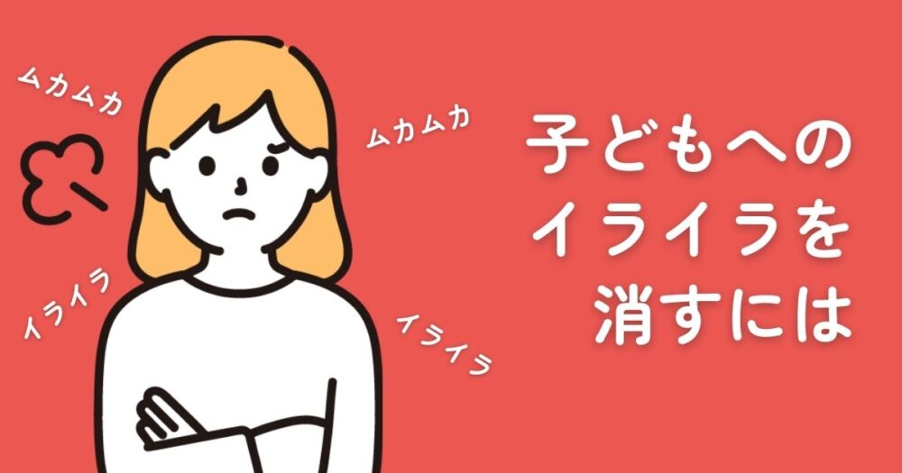 子どもにイライラしてしまう母のイメージ
