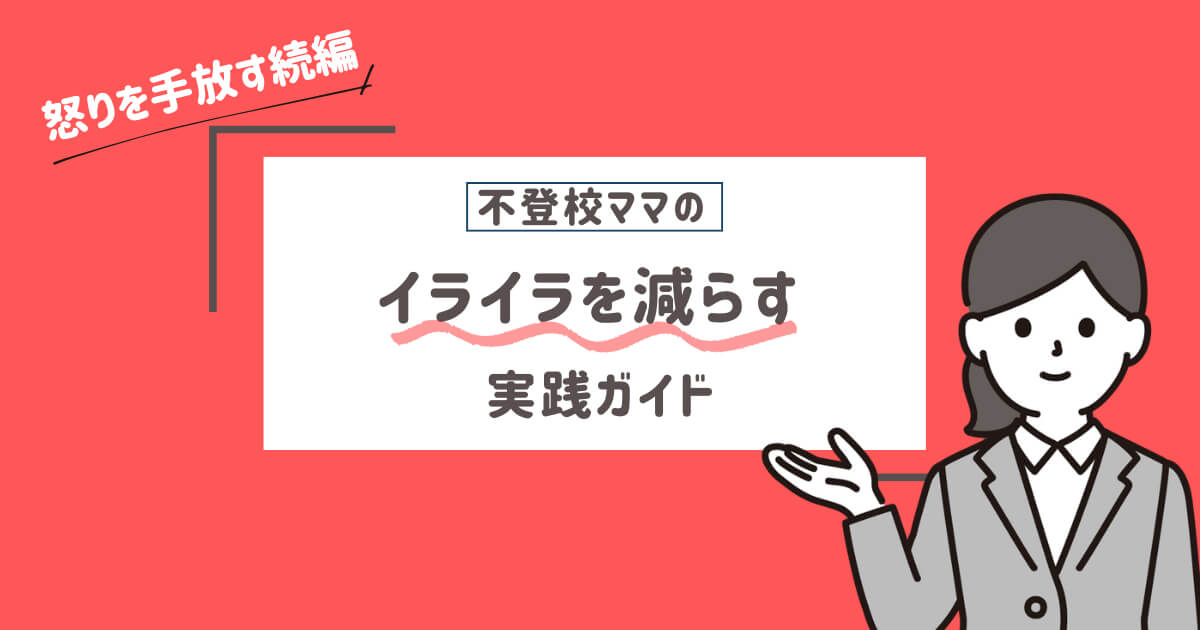 不登校ママのイライラを減らす方法を示したイラスト