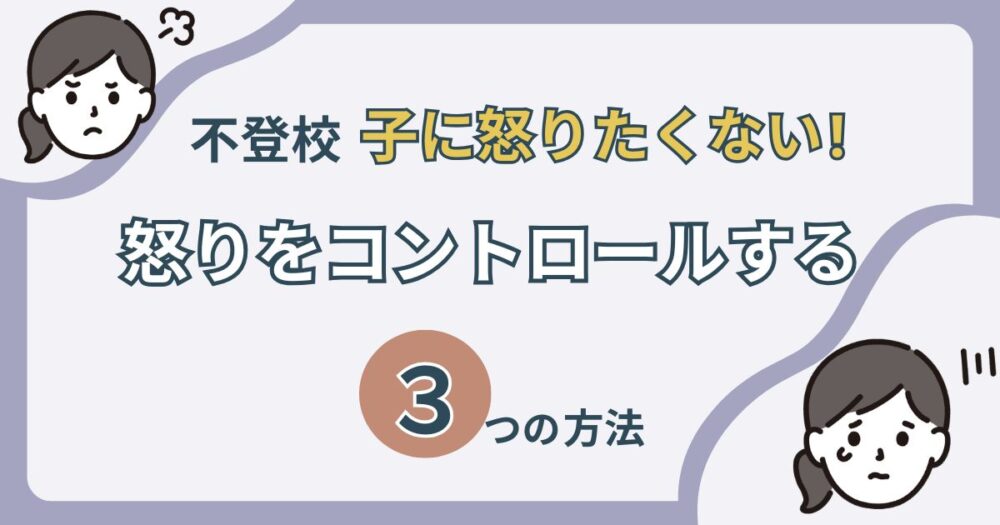 不登校の子どもへ怒りたくない親へ、怒りをコントロールするアイキャッチ画像