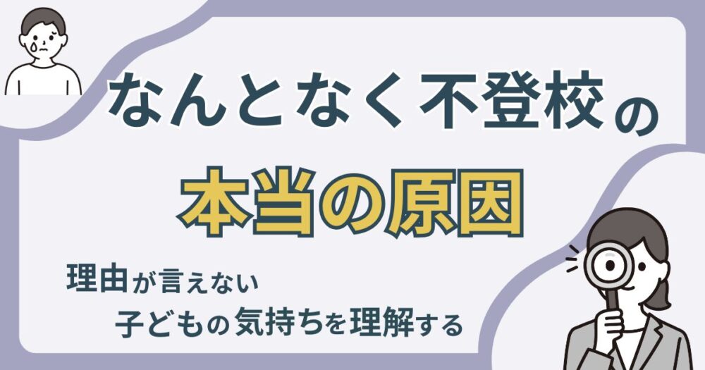 なんとなく不登校の本当の原因を知る。子どもの気持ちを理解する記事のアイキャッチ画像