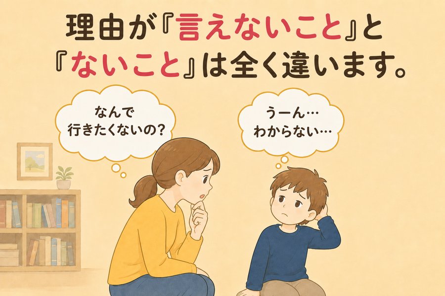 不登校のお子さんが行けない理由を言えないのは、理由がないわけではないと説明する画像