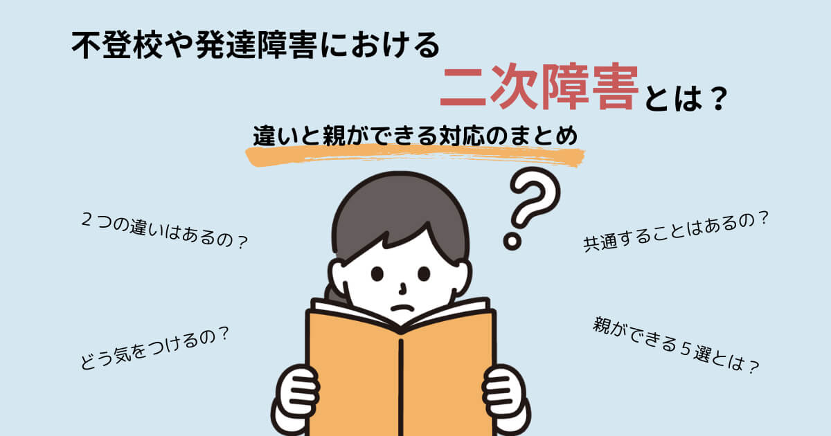 不登校と発達障害の二次障害の違いを調べて勉強する不登校の母のイメージ