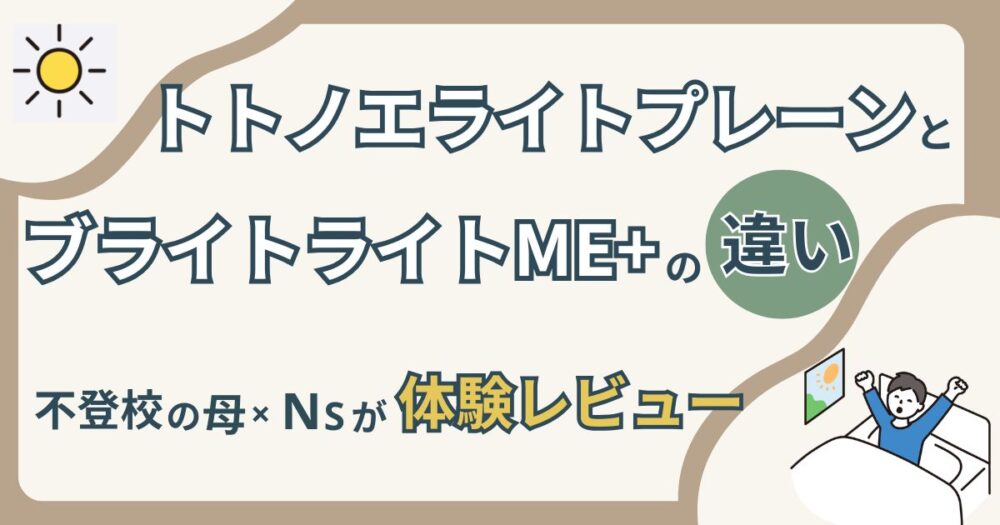 トトノエライトプレーンとブライトライトME+を看護師と不登校のママが比較体験レビュー記事のアイキャッチ画像