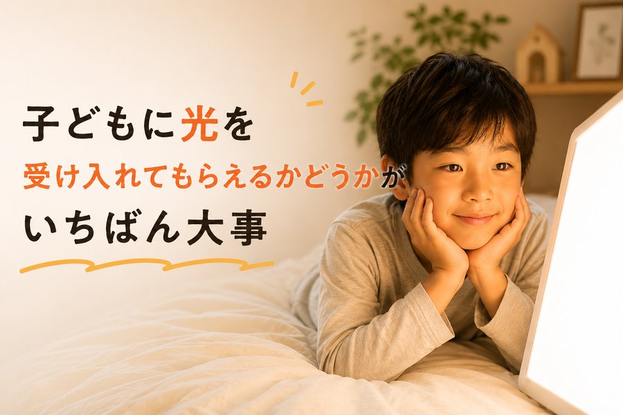 子どもに光目覚まし時計を取り入れるためにいちばん必要なことを示した図解画像