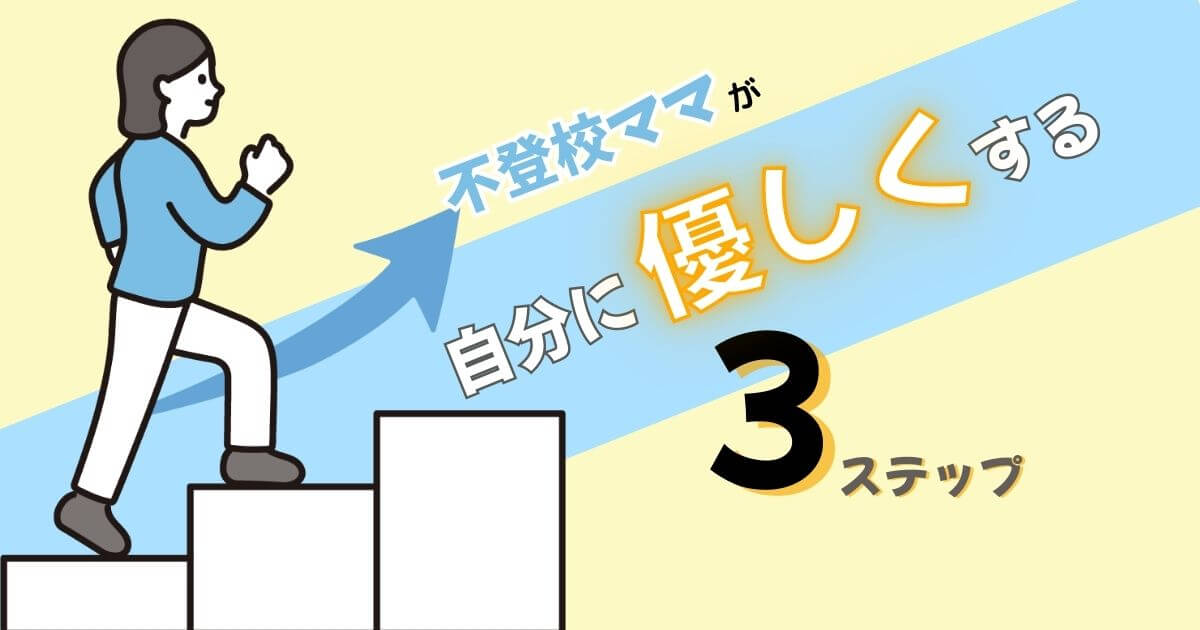 自分に優しくなるために階段を登るように段階を踏んでいくママのイメージ