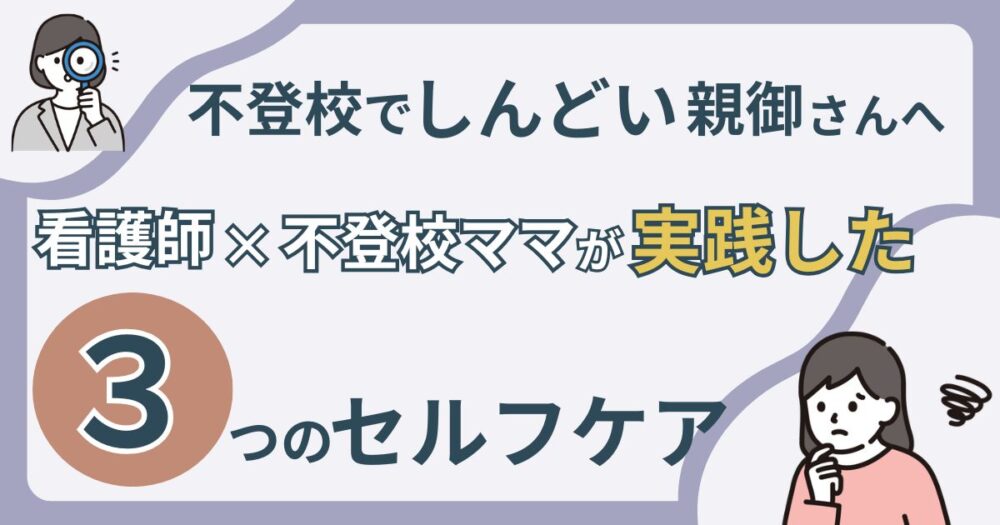 しんどい気持ちになった不登校ママのために看護師と不登校の親でもあるママが実践したセルフケア記事のアイキャッチ画像