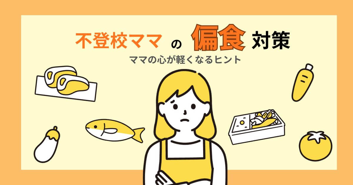 不登校ママのための子どもの偏食対策をわかりやすくまとめたアイキャッチ画像