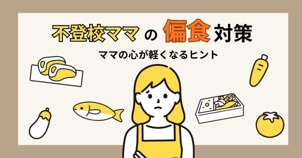 不登校ママのための子どもの偏食対策をわかりやすくまとめたアイキャッチ画像