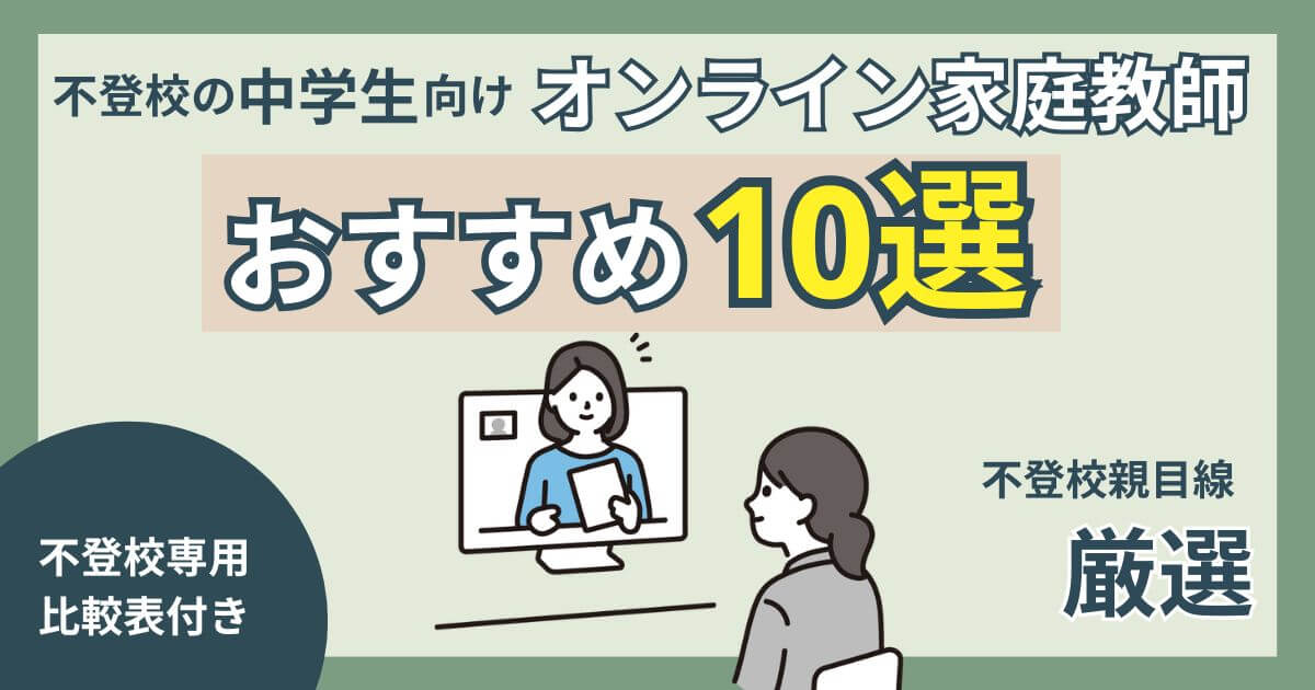不登校の中学生向けオンライン家庭教師おすすめ10選のアイキャッチ画像