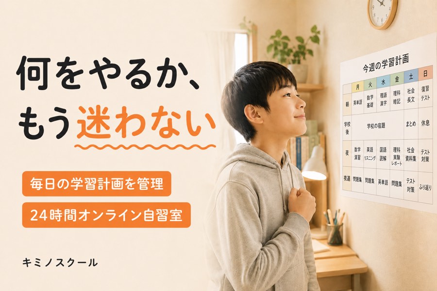 キミノスクールの特徴(毎日の学習計画管理・24時間オンライン自習室・定額制)をまとめた紹介画像