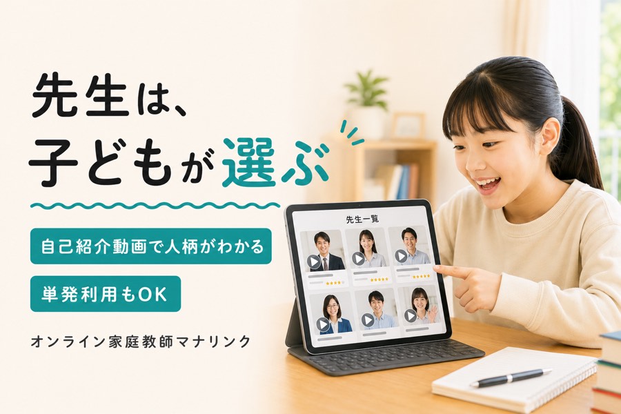 オンライン家庭教師マナリンクの特徴(自己紹介動画で子どもが先生を選べる・単発利用OK)をまとめた紹介画像