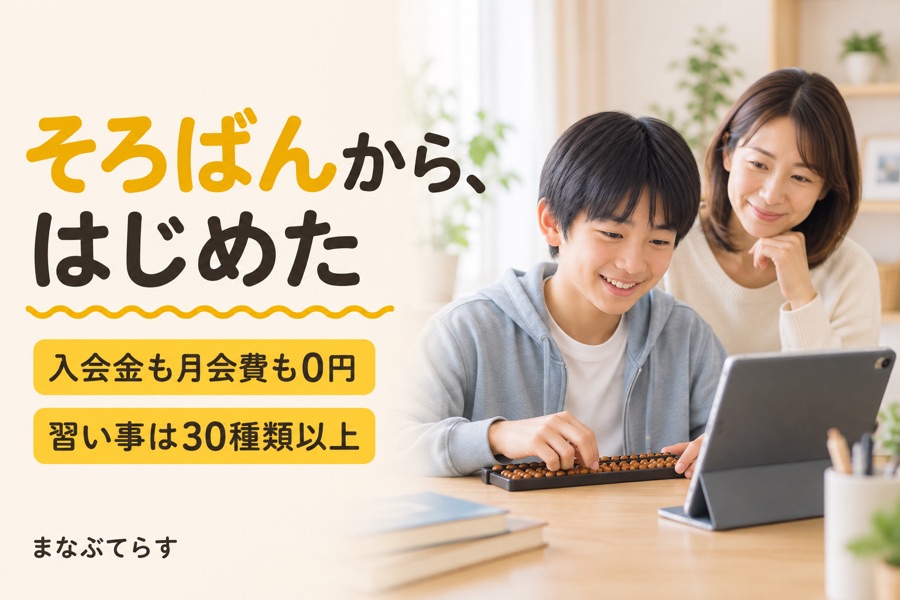 まなぶてらすの特徴（入会金・月会費0円・習い事は30種類以上）をまとめた紹介画像