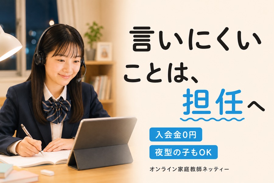 オンライン家庭教師ネッティーの特徴(入会金0円・担任社員に相談できる・夜型OK)をまとめた紹介画像