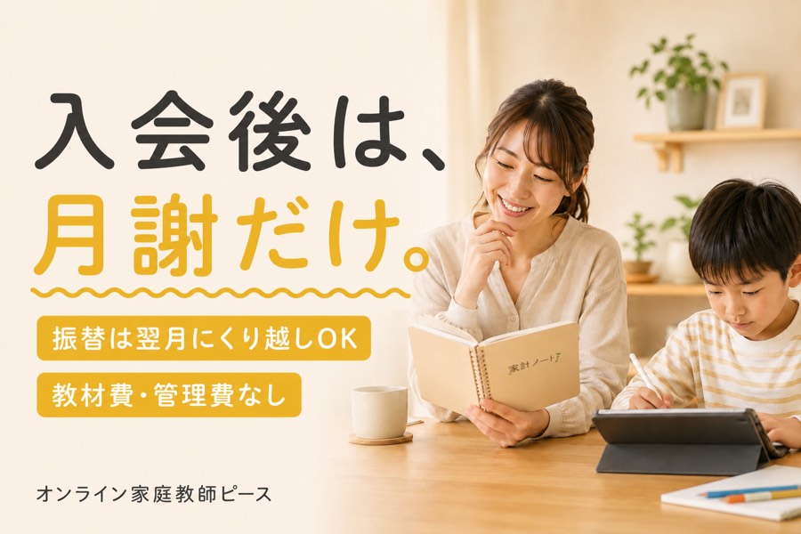 オンライン家庭教師ピースの特徴(月謝以外の費用なし・振替の翌月くり越し)をまとめた紹介画像