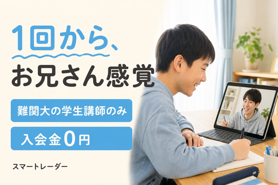 スマートレーダーの特徴(難関大学生講師を1回から指名できる・入会金0円)をまとめた紹介画像