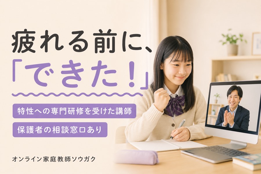 オンライン家庭教師ソウガクの特徴(特性に合わせた短時間のスモールステップ指導・専門研修講師)をまとめた紹介画像