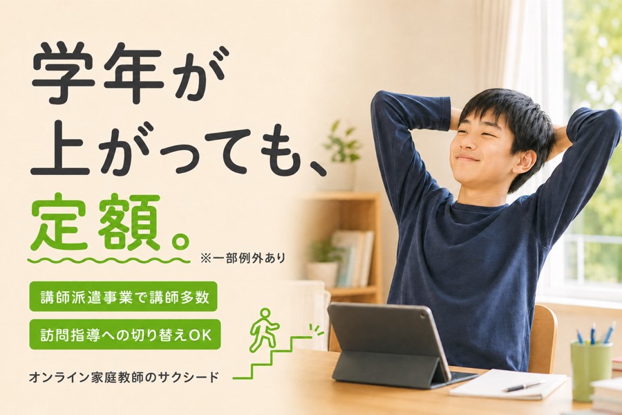 オンライン家庭教師サクシードの特徴(学年が上がっても定額・訪問指導へ切り替え可能)をまとめた紹介画像