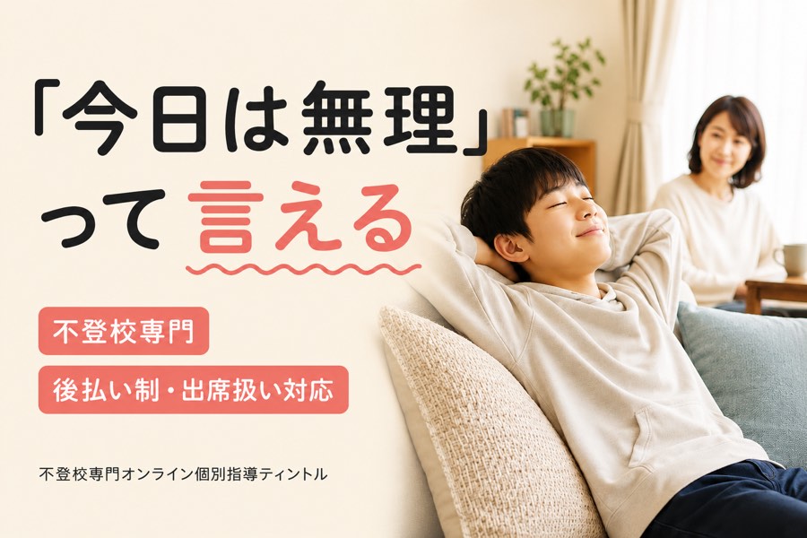 不登校専門オンライン個別指導ティントルの特徴(後払い制・出席扱い対応・キャンセルしやすい)をまとめた紹介画像