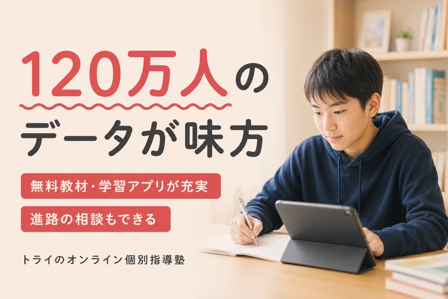 トライのオンライン個別指導塾の特徴(120万人の指導データ・無料教材とアプリ・進路相談)をまとめた紹介画像