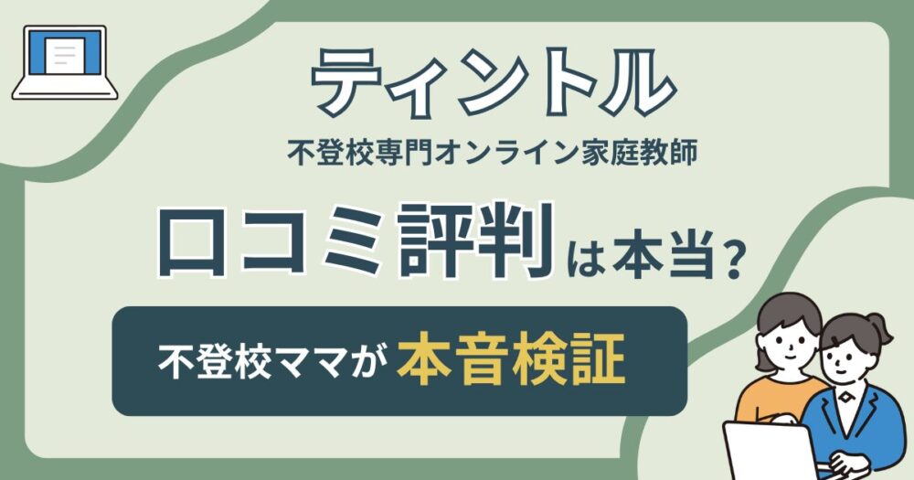 不登校専門オンライン家庭教師ティントルの口コミ評判は本当なのかを不登校ママ目線で本音検証している記事のアイキャッチ画像