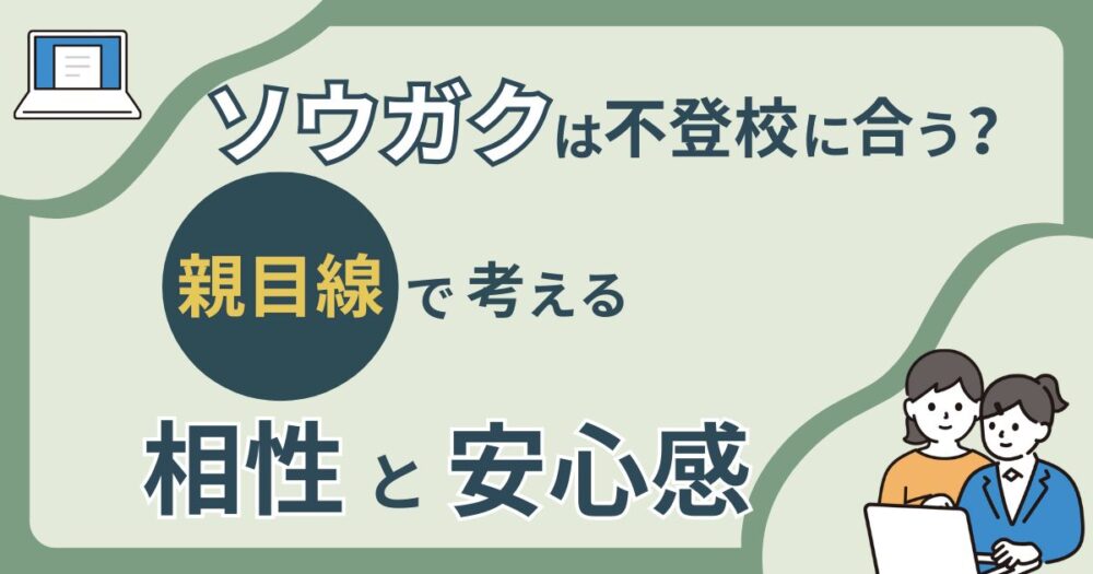 不登校の子にソウガクは合うのかを、親目線で相性と安心感を解説したアイキャッチ画像