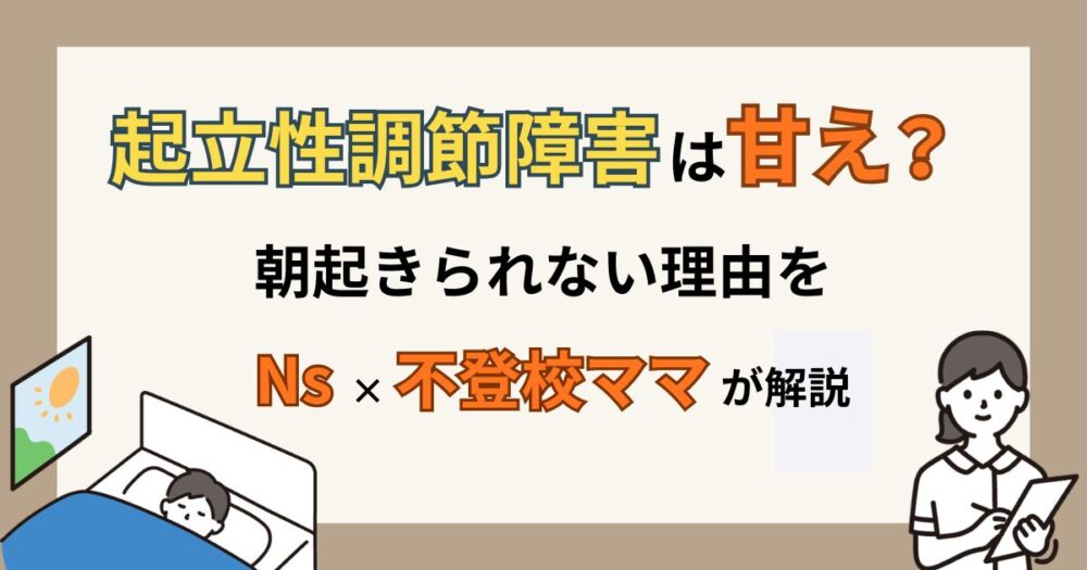起立性調節障害は甘えなのか看護師の不登校ママが解説した記事のアイキャッチ画像