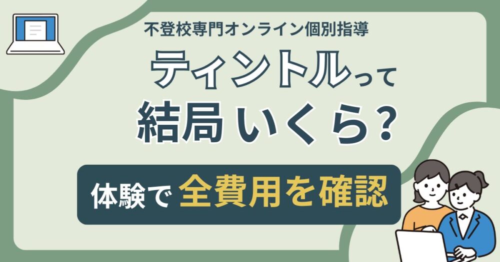 不登校専門オンライン個別指導ティントルを利用してかかる全費用をまとめたアイキャッチ画像