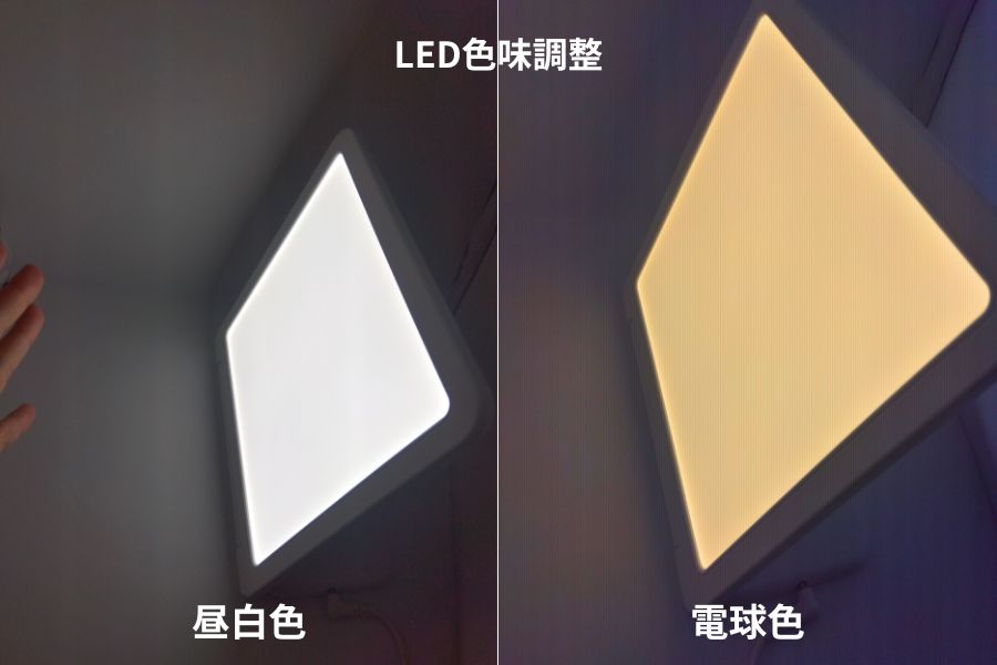 トトノエライトプレーンのLED色味調整の色合いがわかる比較画像写真の図解