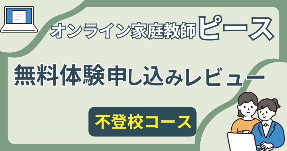 オンライン家庭教師ピースの不登校コースを無料体験申し込みしたレビュー記事のアイキャッチ画像