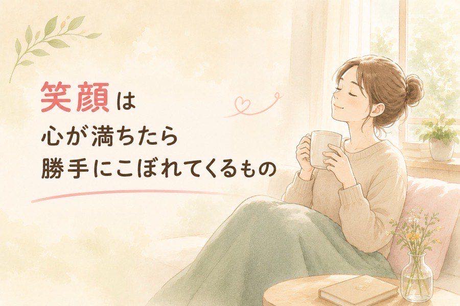 笑顔は心が満ちたらこぼれてくるの図解