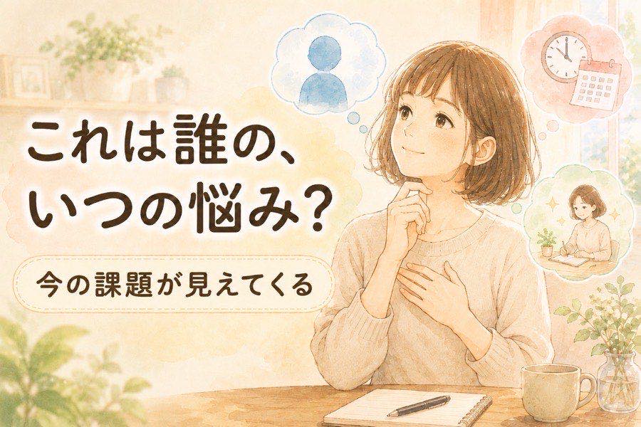 『これは誰のいつの悩み?』と今の課題を見つめるママ