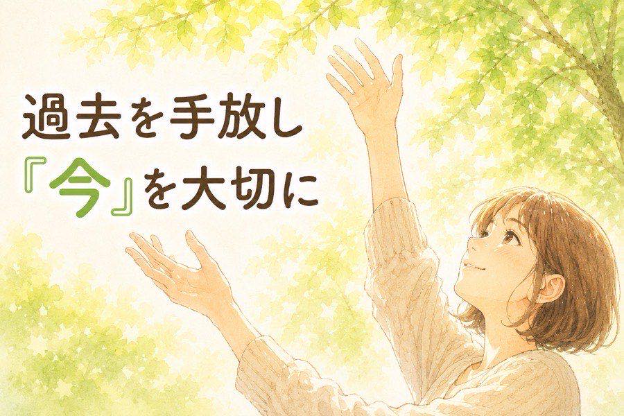 過去の後悔を手放し今を大切にするイメージ