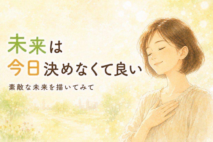 未来は今日決めなくていいと安心するイメージ