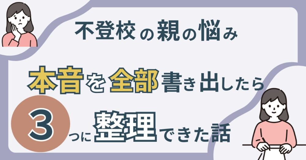 不登校の親の悩みを3つに整理するアイキャッチ