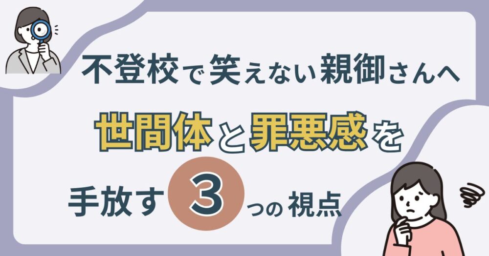 不登校で笑えない親へ世間体と罪悪感を手放す3つの視点