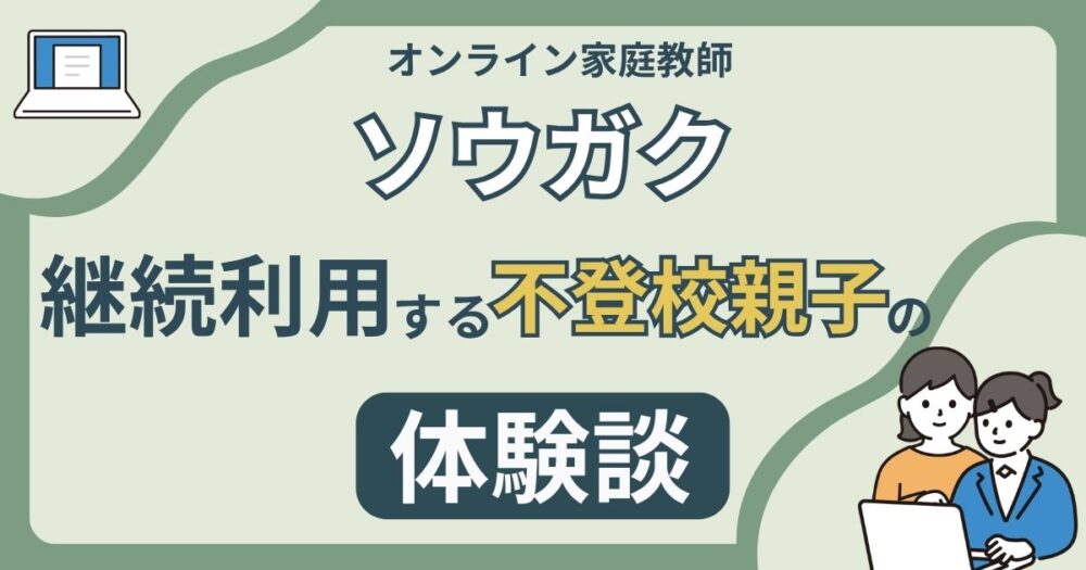オンライン家庭教師ソウガクを不登校の親子が体験し継続している記録