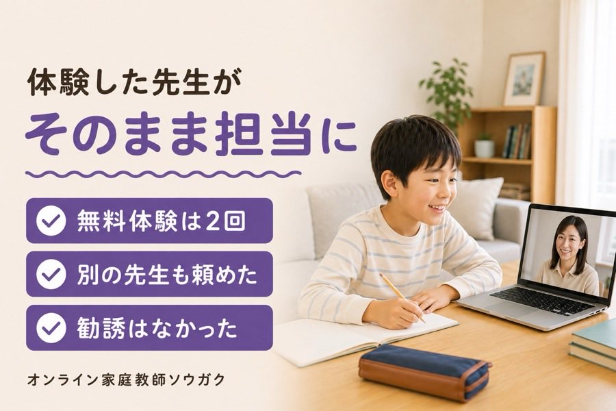 ソウガクは体験した先生がそのまま担当になり無料体験は2回受けられる
