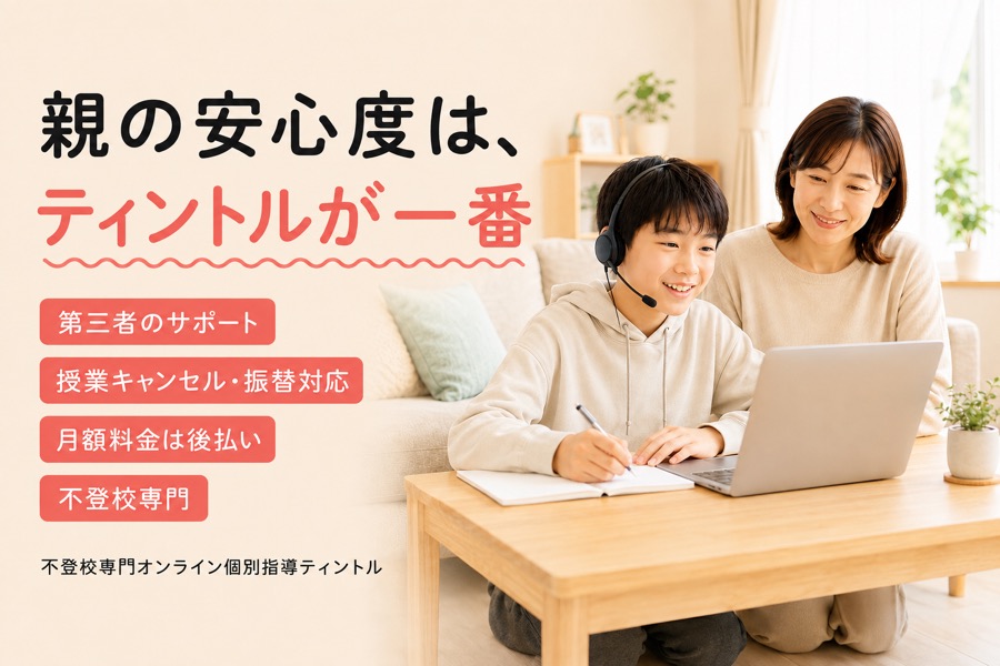 親の安心度が高いティントルの特徴4つ