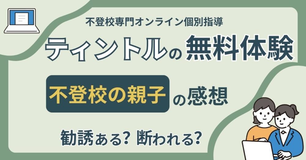 ティントルの無料体験を親子で受けた感想