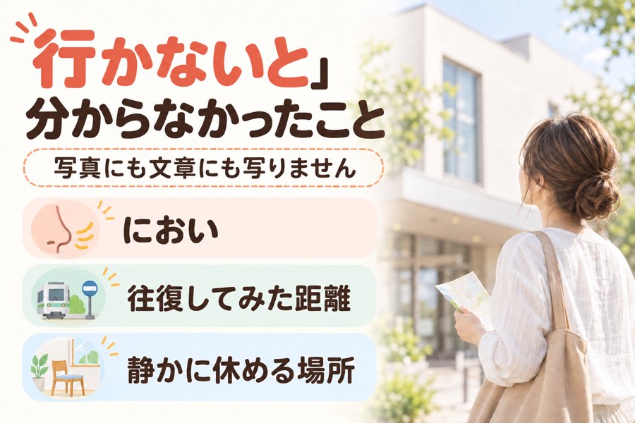 フリースクール見学で行かないと分からなかったこと。におい、往復してみた距離、静かに休める場所