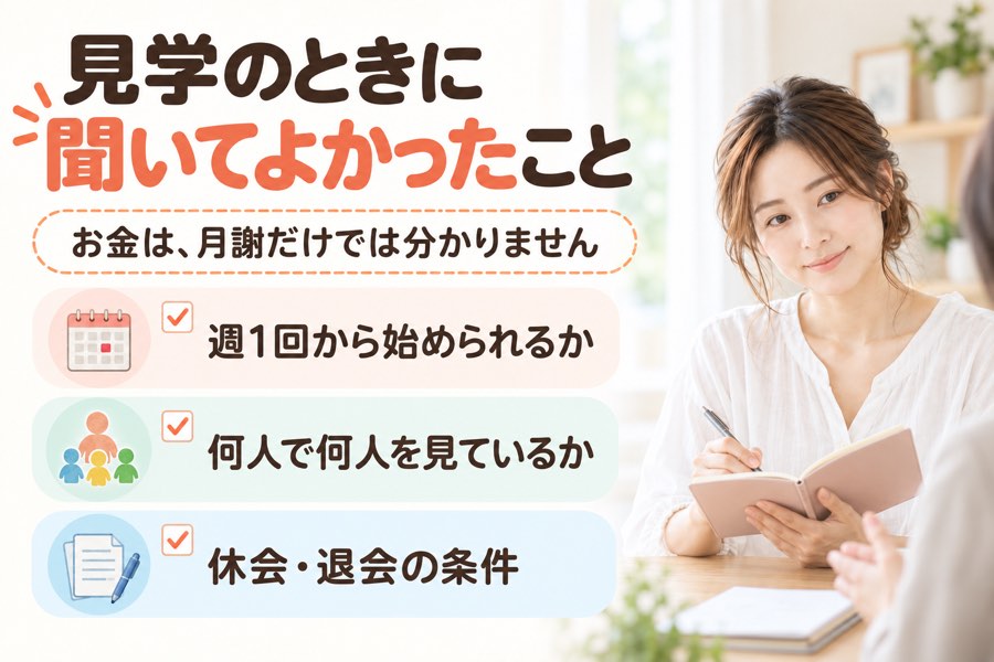 フリースクール見学で聞いてよかったこと。週1回から始められるか、何人で何人を見ているか、休会・退会の条件