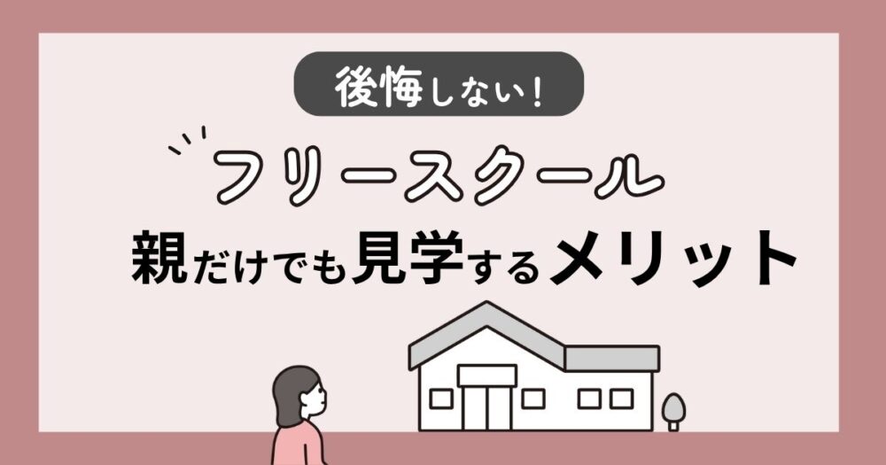 フリースクールで後悔しない！不登校の親だけでも見学するメリット